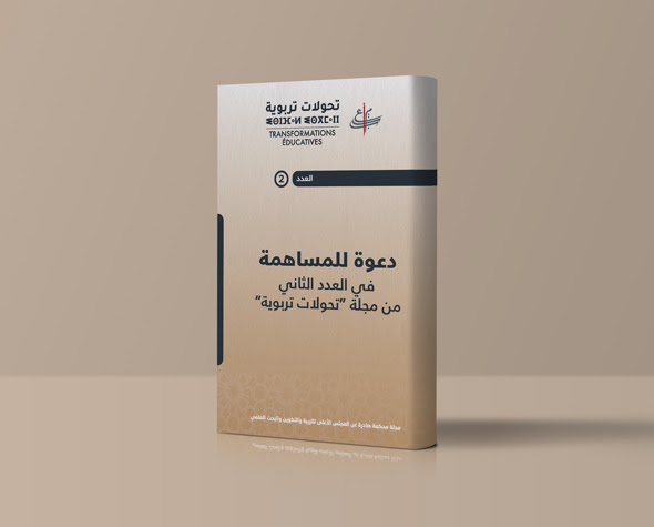 دعوة للمساهمة في العدد الثاني من مجلة “تحولات تربوية”